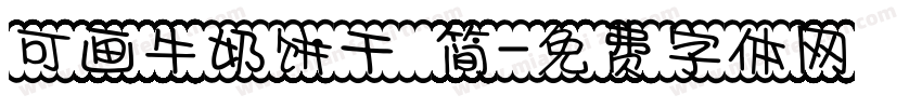 可画牛奶饼干 简字体转换